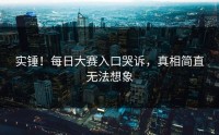 实锤！每日大赛入口哭诉，真相简直无法想象