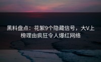 黑料盘点：花絮9个隐藏信号，大V上榜理由疯狂令人爆红网络