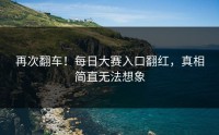 再次翻车！每日大赛入口翻红，真相简直无法想象