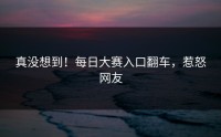 真没想到！每日大赛入口翻车，惹怒网友