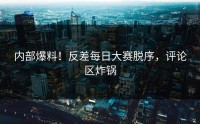 内部爆料！反差每日大赛脱序，评论区炸锅