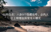 91网盘点：八卦9个隐藏信号，业内人士上榜理由异常令人曝光