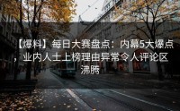 【爆料】每日大赛盘点：内幕5大爆点，业内人士上榜理由异常令人评论区沸腾