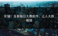 实锤！反差每日大赛疯传，让人大跌眼镜