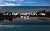 桔子电影网：你的随身影院，精彩永不散场