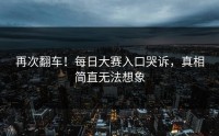 再次翻车！每日大赛入口哭诉，真相简直无法想象