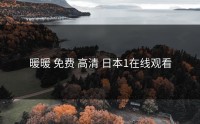 暖暖 免费 高清 日本1在线观看