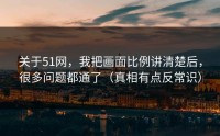 关于51网，我把画面比例讲清楚后，很多问题都通了（真相有点反常识）