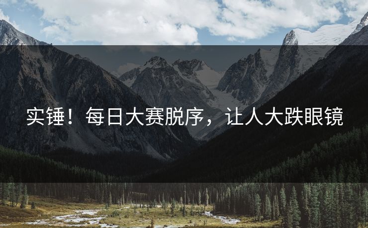 实锤！每日大赛脱序，让人大跌眼镜