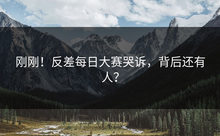 刚刚！反差每日大赛哭诉，背后还有人？