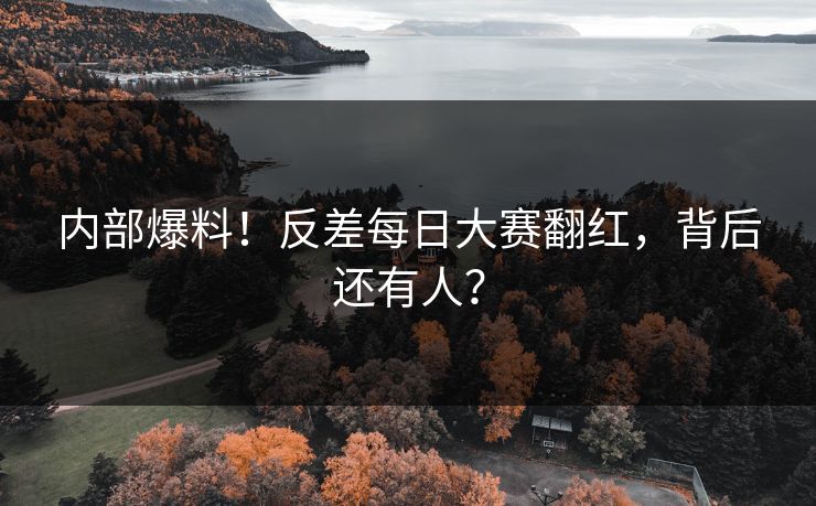 内部爆料！反差每日大赛翻红，背后还有人？
