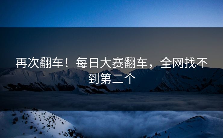再次翻车！每日大赛翻车，全网找不到第二个