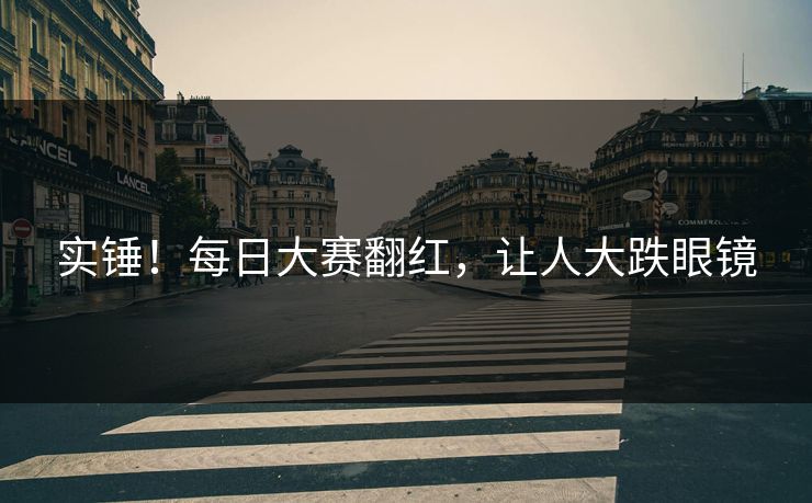 实锤！每日大赛翻红，让人大跌眼镜