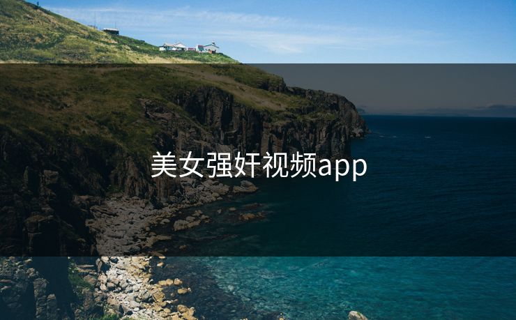 美女强奸视频app