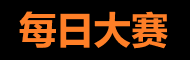 每日大赛热榜 - 高能挑战